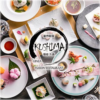 創作和食 銀座 Kushima 銀座 和食 ぐるなび