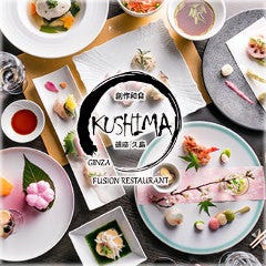 創作和食 銀座 KUSHIMA