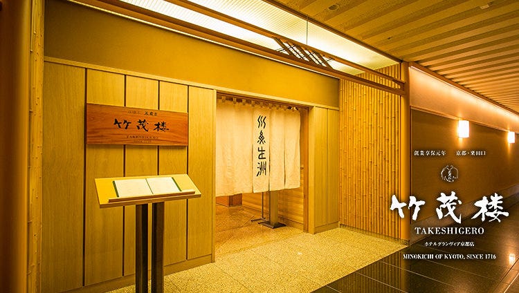 京懐石 美濃吉 竹茂楼 ホテルグランヴィア京都店
