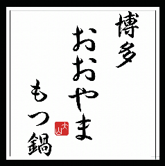 博多もつ鍋 おおやま 栄HAERA店