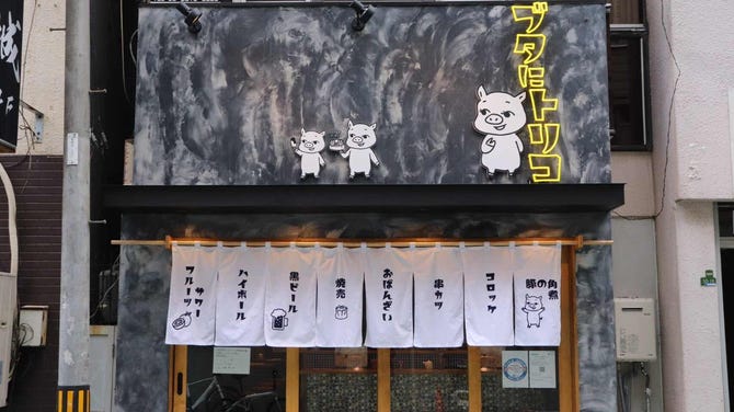 ブタにトリコ 東梅田 お初天神 太融寺 串カツ ぐるなび