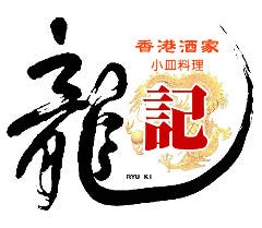本格中華料理 龍記 京橋店