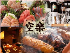 和風肉ビストロ 空楽