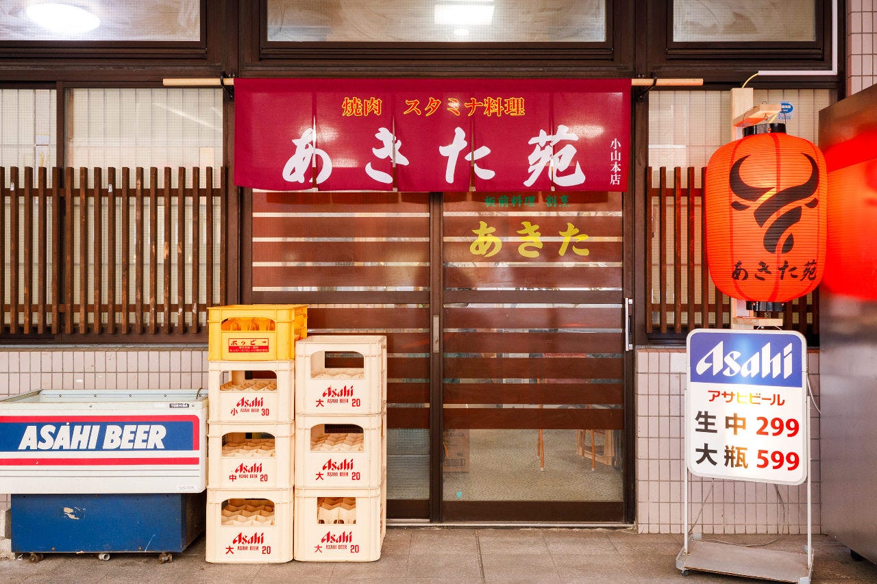 焼肉 あきた苑 小山本店