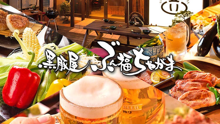 かごしま黒豚と九州料理 黒豚屋 ぶん福ちゃがま(本八幡/居酒屋 かごしま黒豚と九州料理 黒豚屋 ぶん福ちゃがま(本八幡/居酒屋