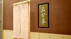 三分亭 