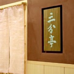 三分亭
