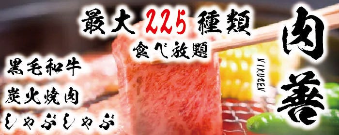 鹿児島黒毛和牛 炭火焼肉食べ放題 肉善 新宿店