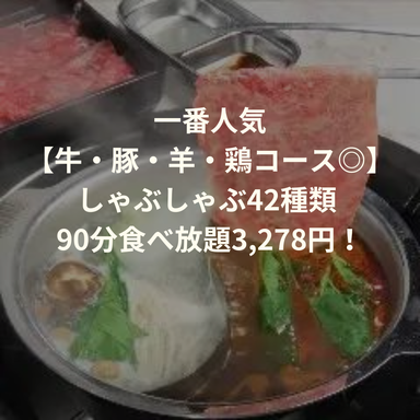 鹿児島黒毛和牛 炭火焼肉食べ放題 肉善 新宿店_一番人気【牛・豚・羊・鶏コース◎】しゃぶしゃぶ42種類 90分食べ放題☆2980円!(3278円税込)