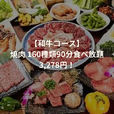【和牛コース】焼肉 160種類90分食べ放題☆2980円！（3278円 税込)