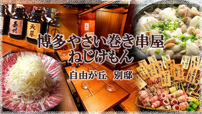 博多やさい巻き串屋 ねじけもん 自由が丘 別邸 自由が丘 焼き鳥 ぐるなび