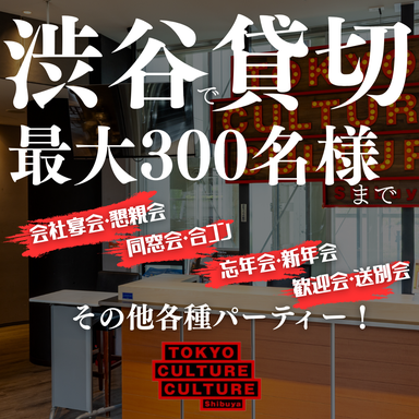 東京カルチャーカルチャー_最大300名!都内人気No1貸切スペース