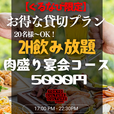東京カルチャーカルチャー_【渋谷駅徒歩30秒!】《ぐるなび限定》渋谷で叶う!5,000円で、プライベート飲み放題パーティー