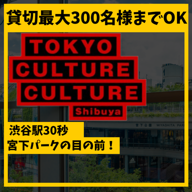 東京カルチャーカルチャー_【東京カルチャーカルチャー】最大300名様までOK!最高の思い出作りにぜひ♪