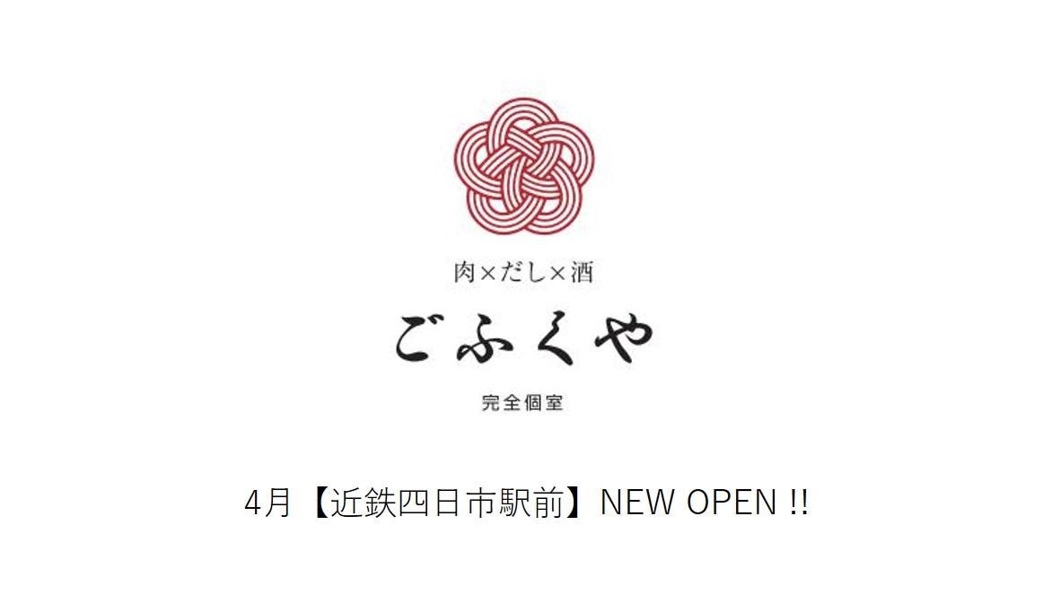 肉 酒 だし 牛タンしゃぶしゃぶ専門店 ごふくや 近鉄四日市店