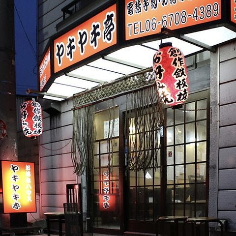 お好みハウスヤキヤキ亭平野本店