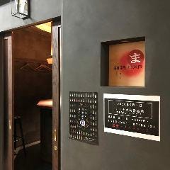 和酒BAR ま 