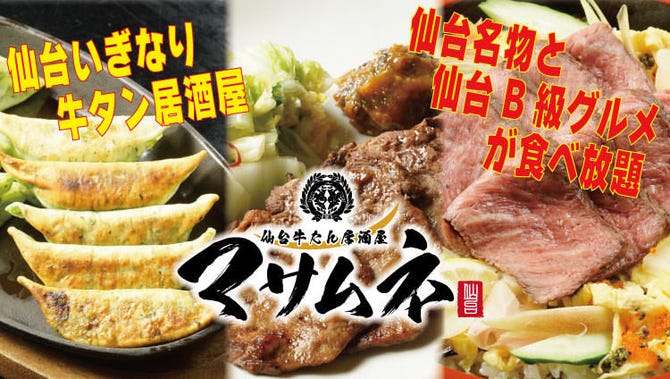 個室居酒屋 牛タン 食べ放題 マサムネ お初天神店 東梅田 お初天神 太融寺 居酒屋 ぐるなび