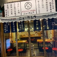 餃子のネオ大衆酒場 ニューカムラ 