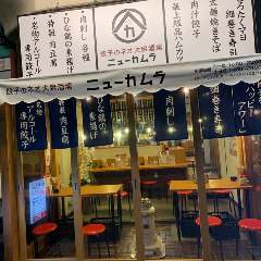 餃子のネオ大衆酒場 ニューカムラ