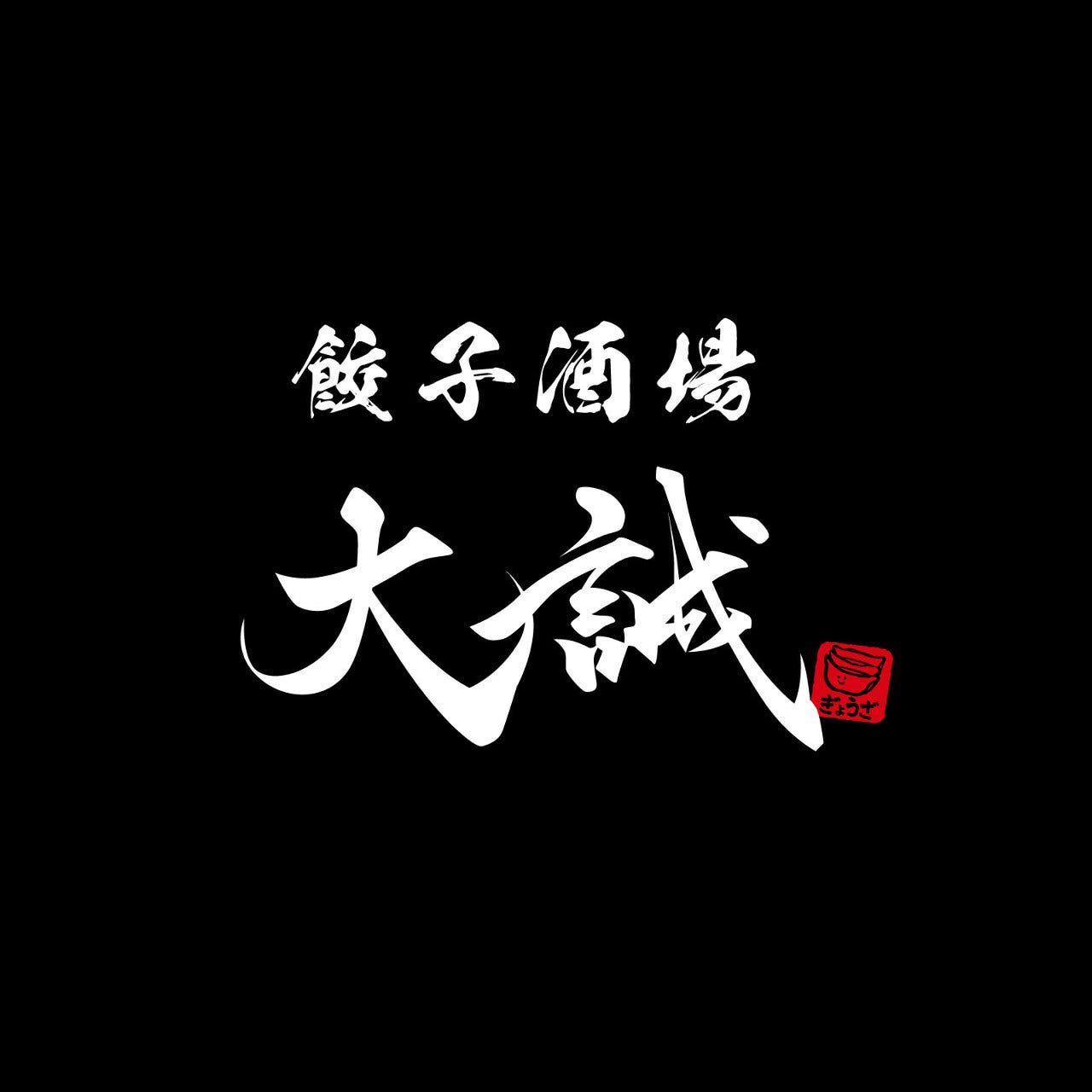 餃子酒場 大誠