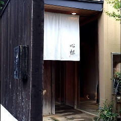 心根