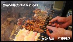 やきとり たから屋 平安通店