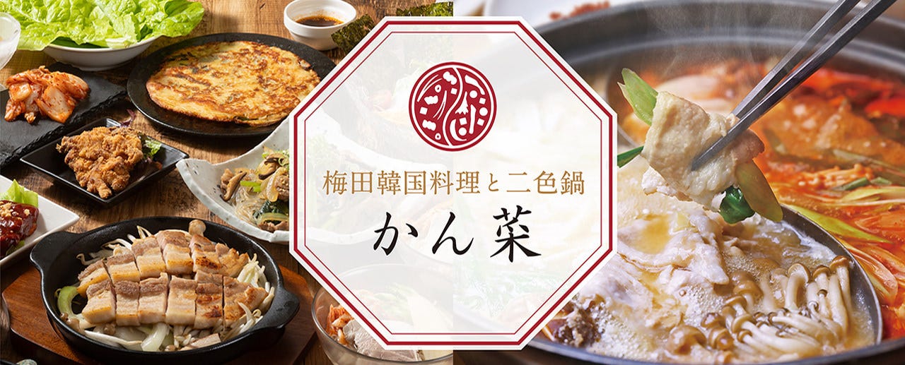梅田韓国料理と二色鍋 かん菜（カンナ）