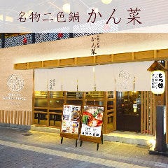 梅田韓国料理と二色鍋 かん菜（カンナ） 