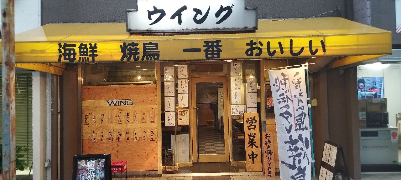 海鮮・焼き鳥居酒屋ウイング