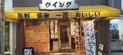 海鮮・焼き鳥居酒屋ウイング 