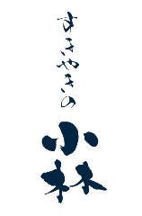 すきやきの小林