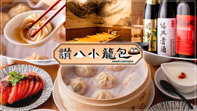 贊八小籠包 さんぱちしょうろんぽう 船橋 西船橋 居酒屋 Gurunavi 日本美食餐廳指南