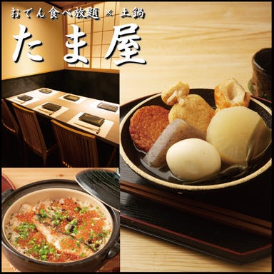 新潟おでん食べ放題×土鍋 たま屋  メニューの画像