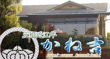 近江牛 かね吉