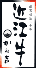 近江牛 かね吉