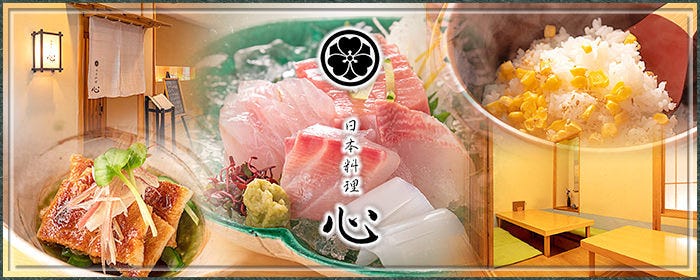 日本料理 心
