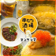 野菜とお肉の変わり串 串カツ酒場マンゲツ堂