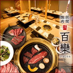 居間焼肉 百欒 登美ヶ丘店