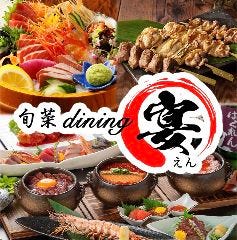 海鮮と土鍋ごはんと日本酒 個室居酒屋　宴　刈谷駅店 