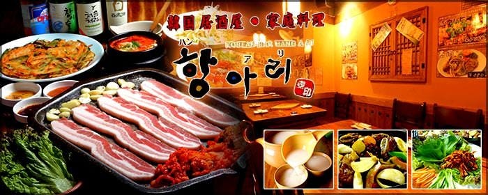 韓国家庭料理・韓国居酒屋 ハンアリ
