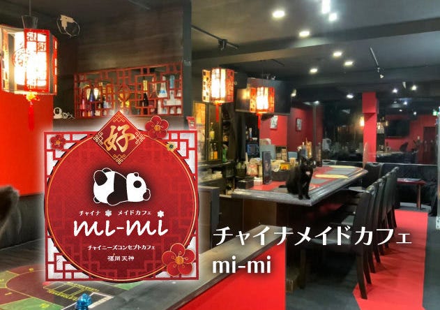 チャイナコンセプトカフェ Mi Mi 天神 宴会 カラオケ エンターテイメント ぐるなび