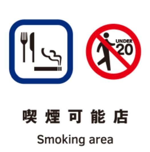 店内喫煙可。全席喫煙可能です。
