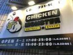 CHICKEN MONSTER （チキンモンスター） 今池店
