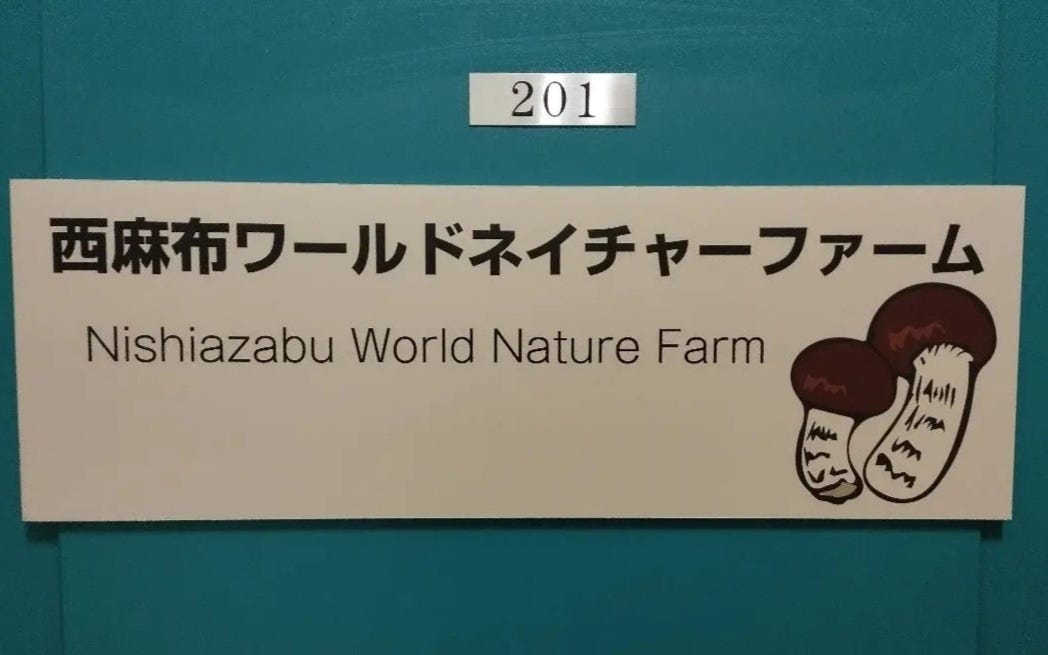 西麻布ワールドネイチャーファーム