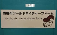 西麻布ワールドネイチャーファーム