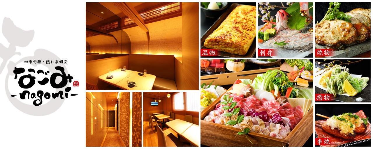 おしゃれ個室＆肉バル居酒屋 ‐nagomi‐ 郡山駅前店