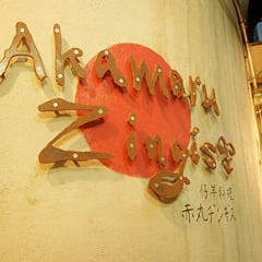 赤丸ヂンギス
