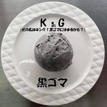 K・G （黒ゴマ）