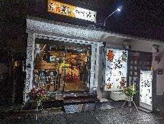 やきにく 語り